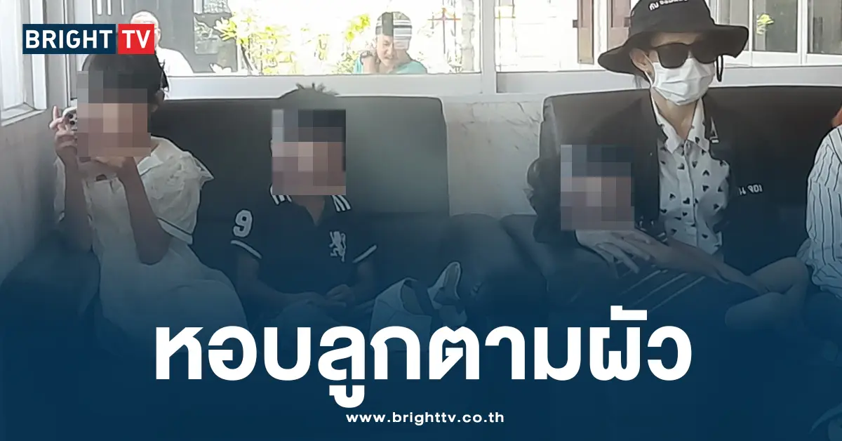 หอบลูกตามผัวตำรวจ
