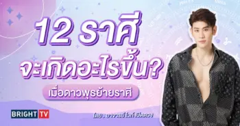 ดาวพุธย้าย 7 พฤษภาคม 2567 อาจารย์ไวท์-min (1)