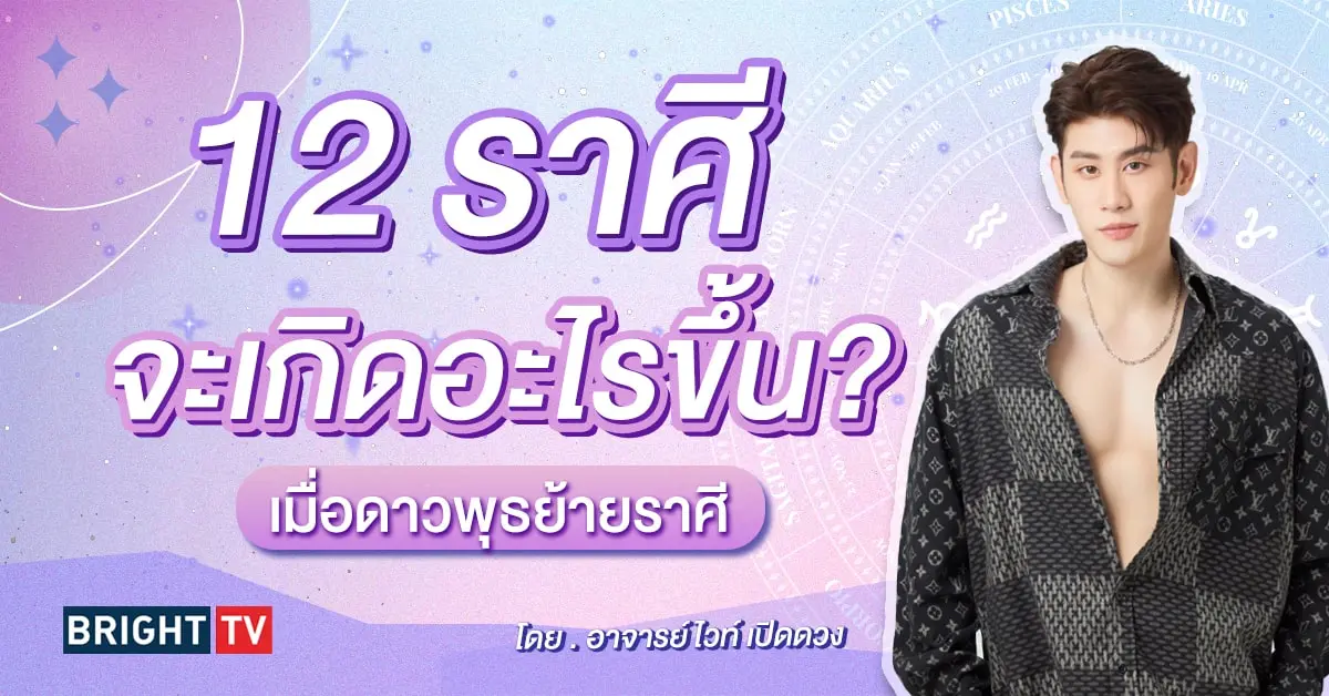 ดาวพุธย้าย 7 พฤษภาคม 2567 อาจารย์ไวท์-min (1)