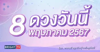 ดูดวงรายวัน ดวงวันนี้ 8 พฤษภาคม 2567-min (1)