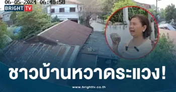 ชาวบ้านหวาดระแวง