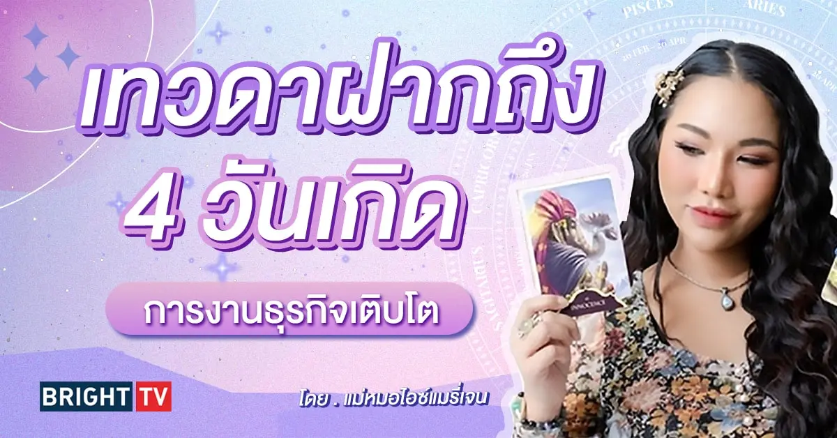 ดวงพฤษภาคม 2567 แม่หมอไอซ์แมรี่เจน-min (1)