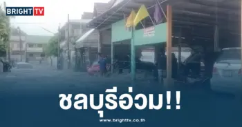 น้ำท่วมชลบุรีอ่วม