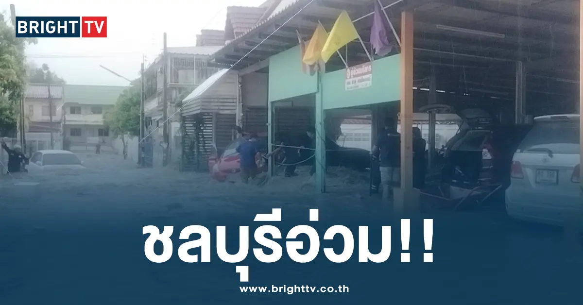 น้ำท่วมชลบุรีอ่วม