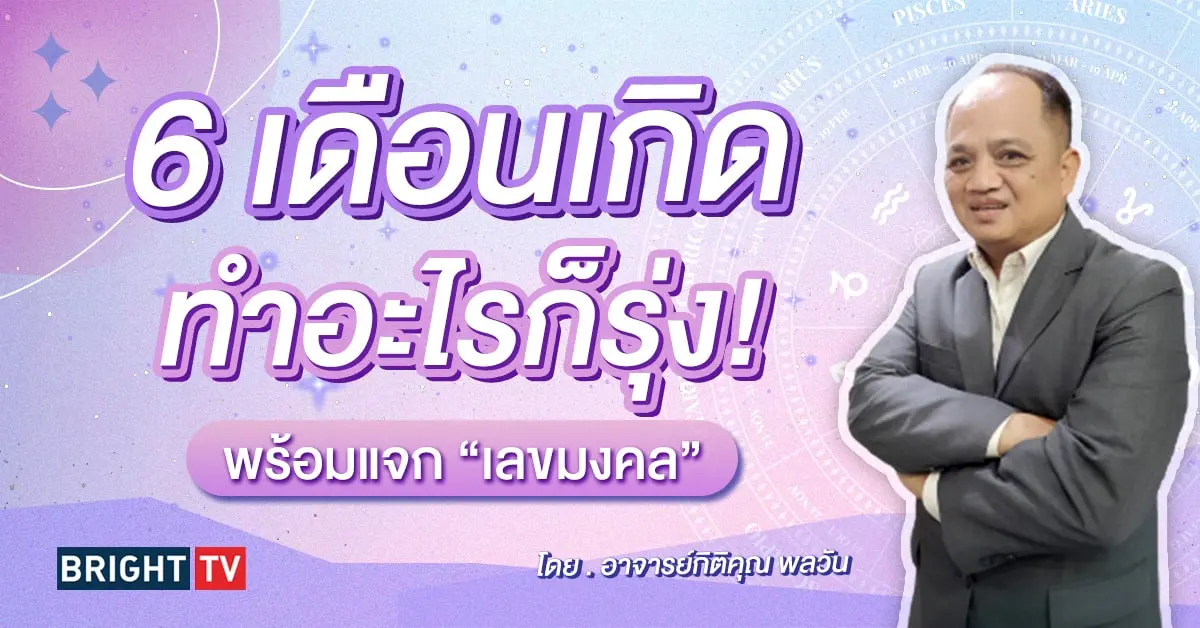 ดวงพฤษภาคม 2567 อาจารย์กิติคุณ เลขมงคล-min (1)