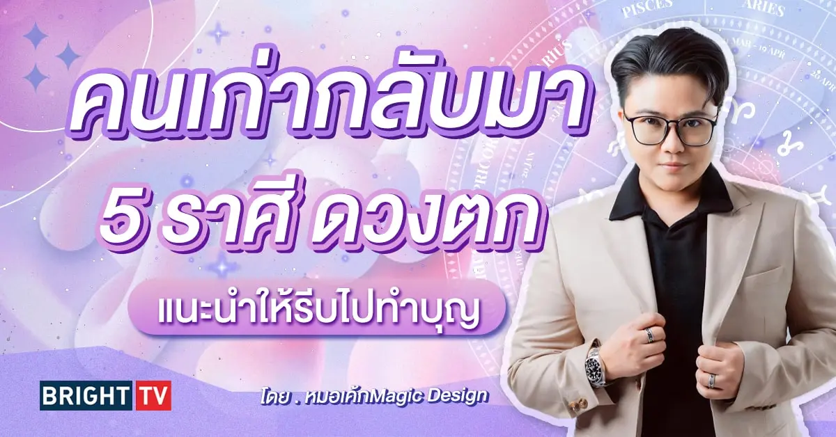 ดวงความรัก พฤษภาคม 2567 หมอเค้ก-min (1)