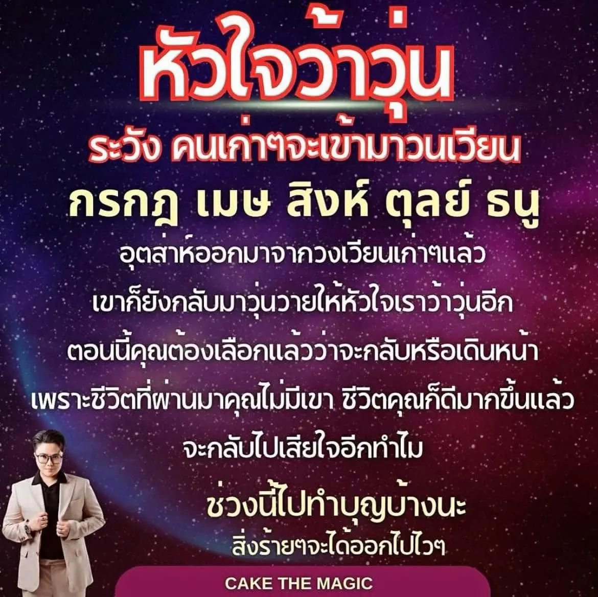 ดวงความรัก-พฤษภาคม-2567-หมอเค้ก-min