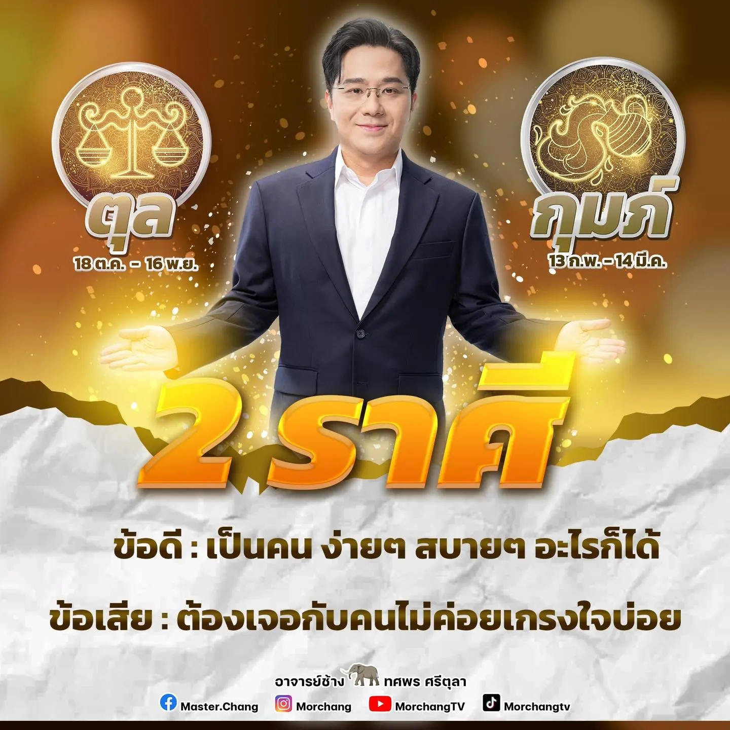 หมอช้าง-ดูดวง-พฤษภาคม-2567-min