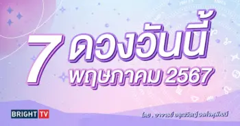 ดูดวงรายวัน ดวงวันนี้ 7 พฤษภาคม 2567-min (1)