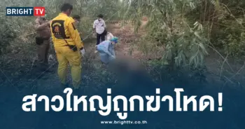 สาวใหญ่ถูกฆ่าโหด