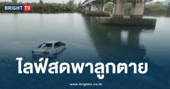 พ่อไลฟ์สดพาลูกกิ่งแม่น้ำ-min (2)