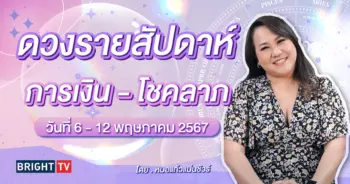 ดวงรายสัปดาห์