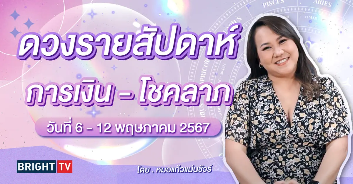 ดวงรายสัปดาห์