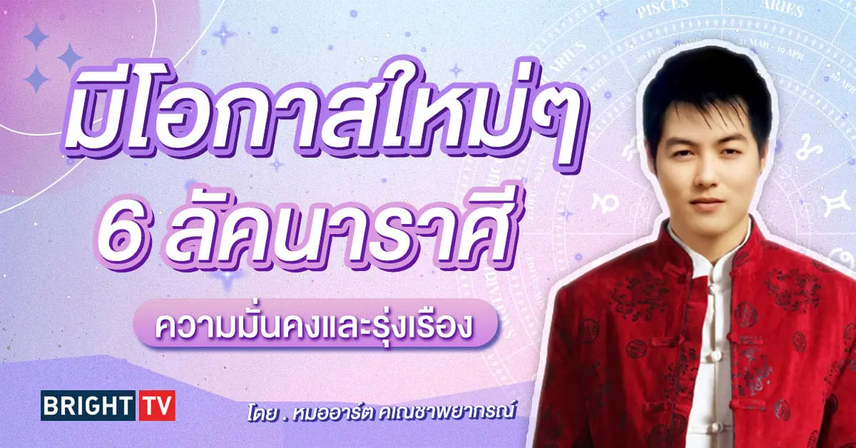 ดวงพฤษภาคม 2567 หมออาร์ต