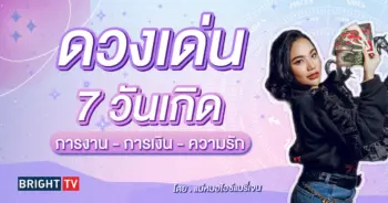 ดวงเด่น พฤษภาคม 2567 แม่หมอไอซ์แมรี่เจน