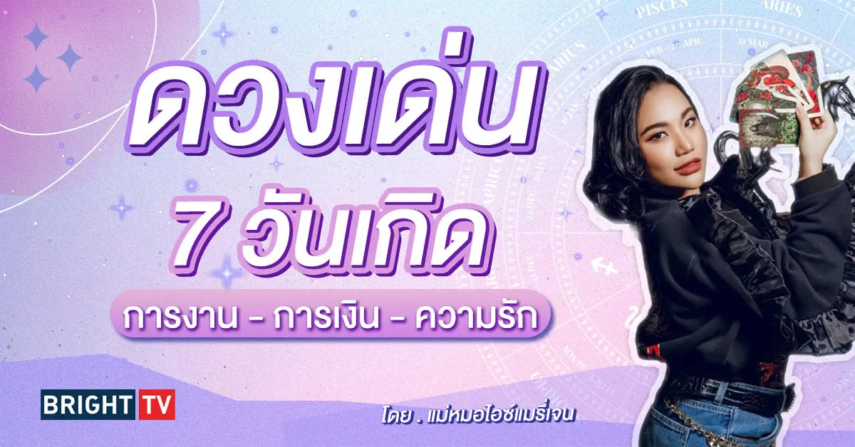 ดวงเด่น พฤษภาคม 2567 แม่หมอไอซ์แมรี่เจน