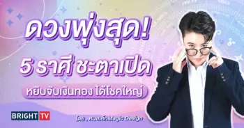 ดูดวง หมอเค้ก