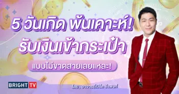 ดวงพฤษภาคม 2567 อาจารย์เบิร์ด (1)