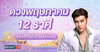ดวงพฤษภาคม 2567 อ.ไวท์ ดวง (1)