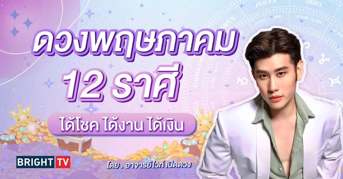 ดวงพฤษภาคม 2567 อ.ไวท์ ดวง (1)