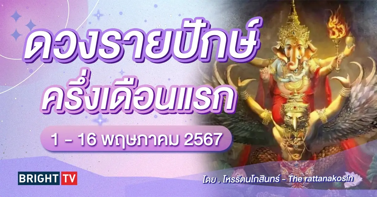 ดวงรายปักษ์ 1 - 16 พฤษภาคม 2567-min (1)