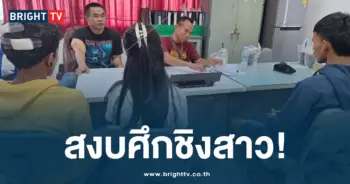 สงบศึกชิงสาว