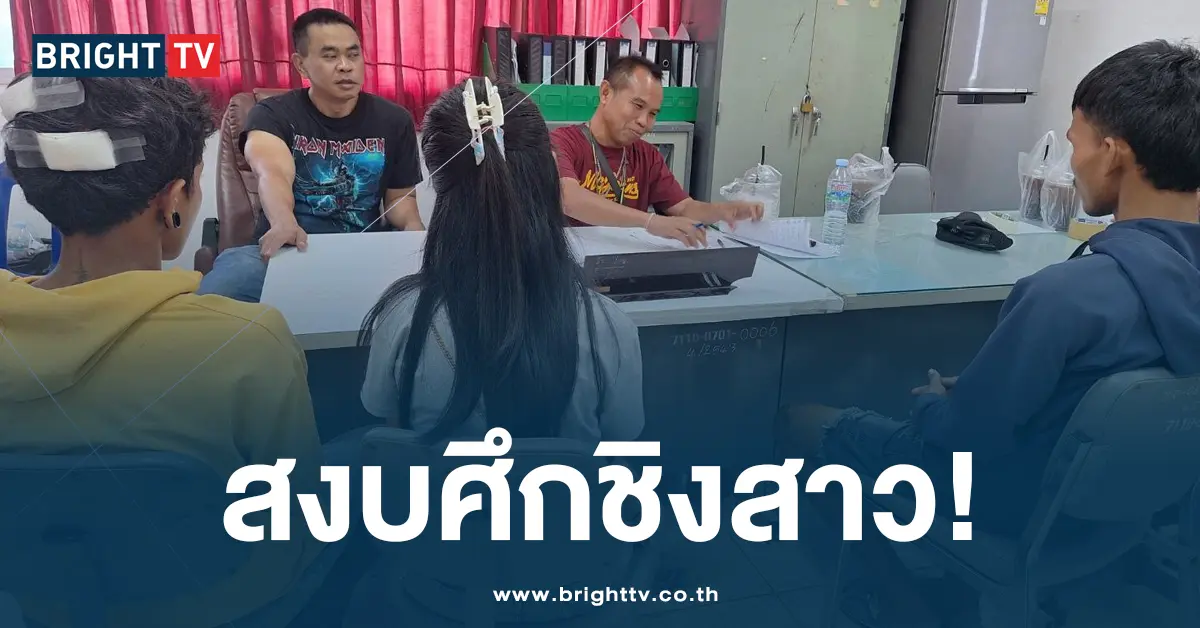 สงบศึกชิงสาว