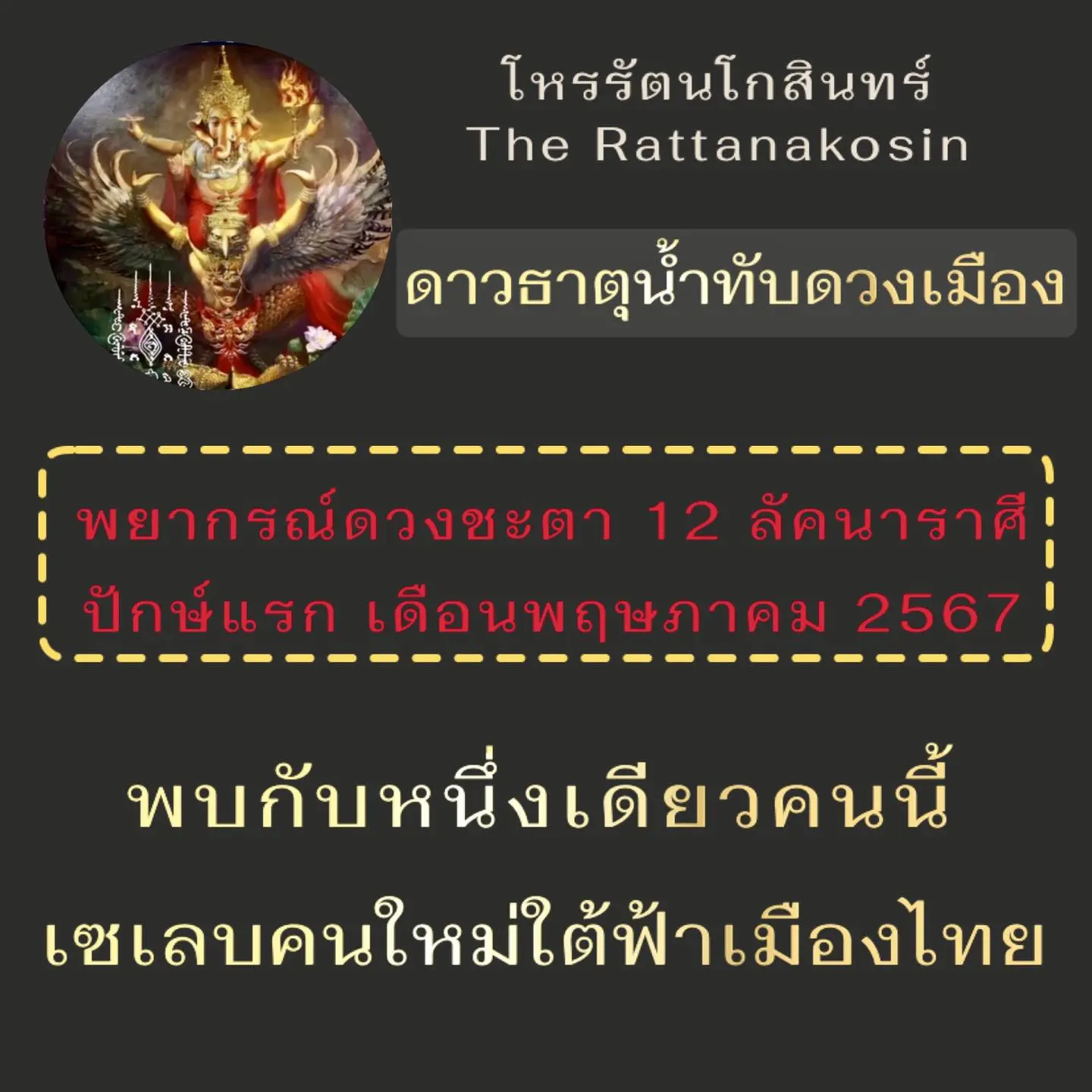 ดวงรายปักษ์-1-16-พฤษภาคม-2567-min