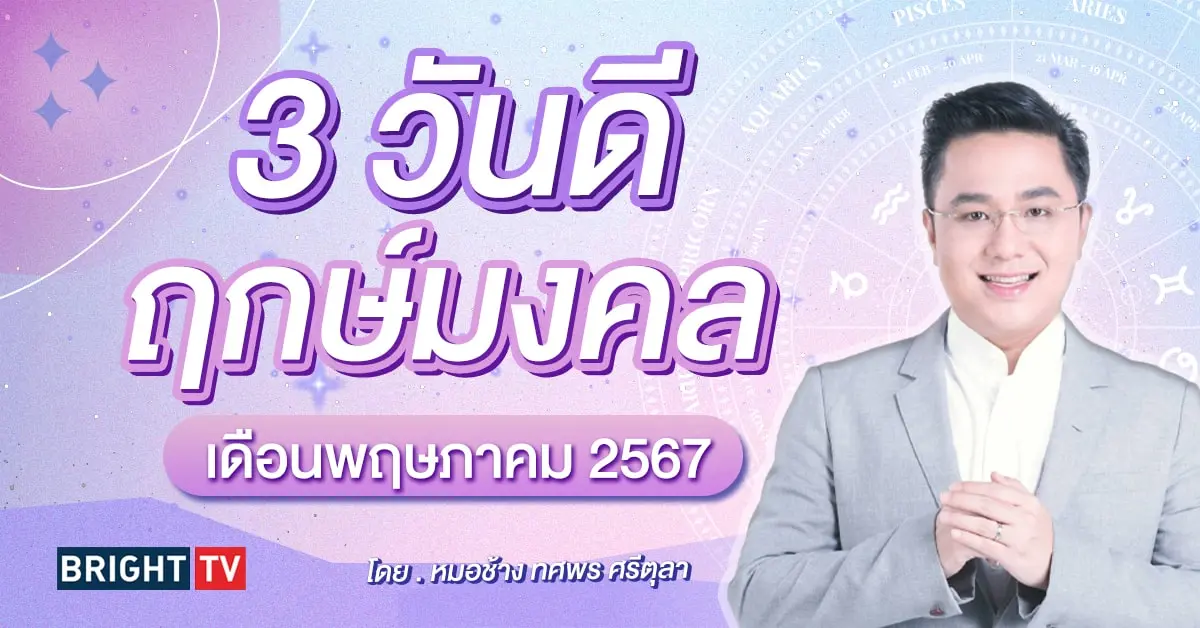ฤกษ์มงคล ฤกษ์ดี พฤษภาคม 2567 หมอช้าง-min (1)