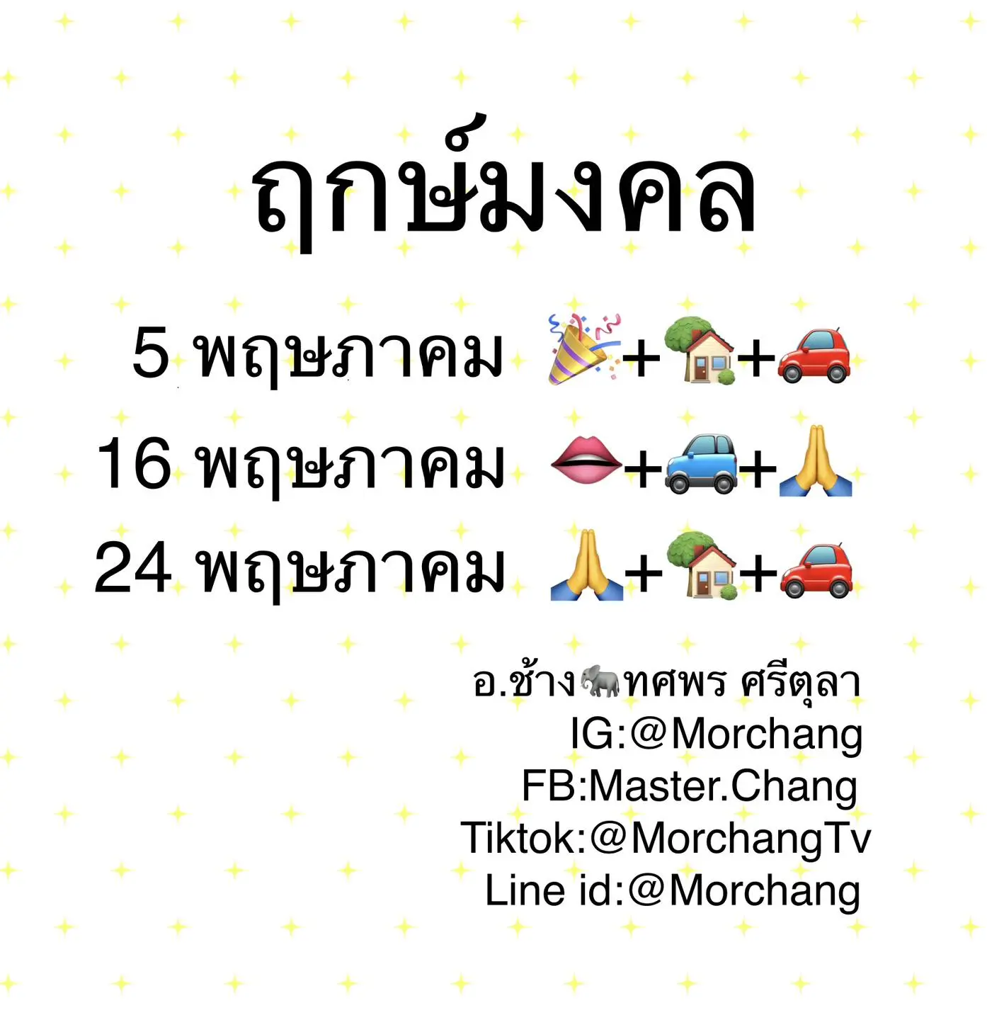 ฤกษ์มงคล-ฤกษ์ดี-พฤษภาคม-2567-หมอช้าง-min