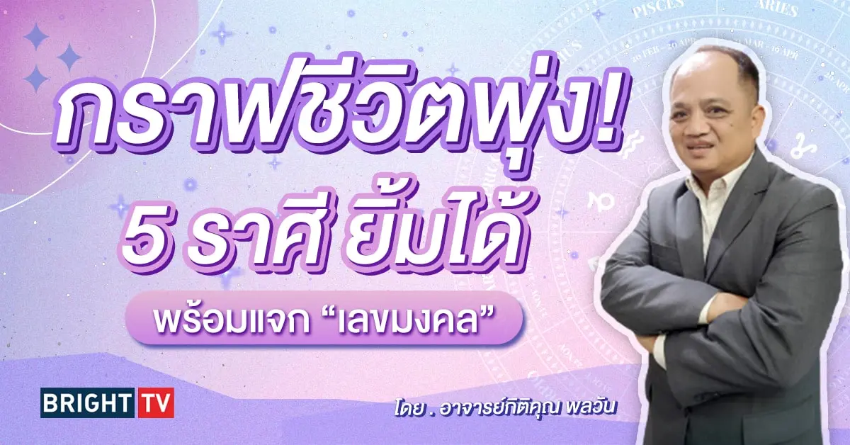 ดวงพฤษภาคม 2567 เลขมงคล อาจารย์กิติคุณ-min (1)