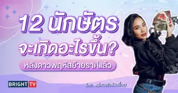 ดาวพฤหัสย้ายราศี 2567-min
