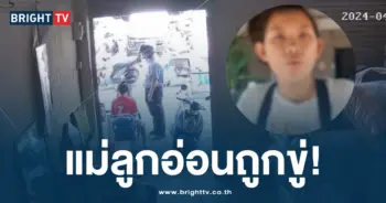 ชายข่มขู่แม่ลูกอ่อน