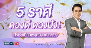 ดวงพฤษภาคม 2567 หมอช้าง-min (1)