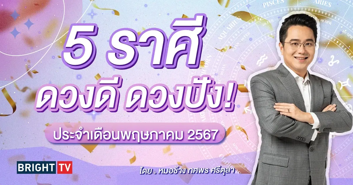 ดวงพฤษภาคม 2567 หมอช้าง-min (1)