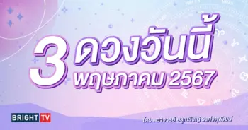 ดูดวงรายวัน ดวงวันนี้ 3 พฤษภาคม 2567-min (1)