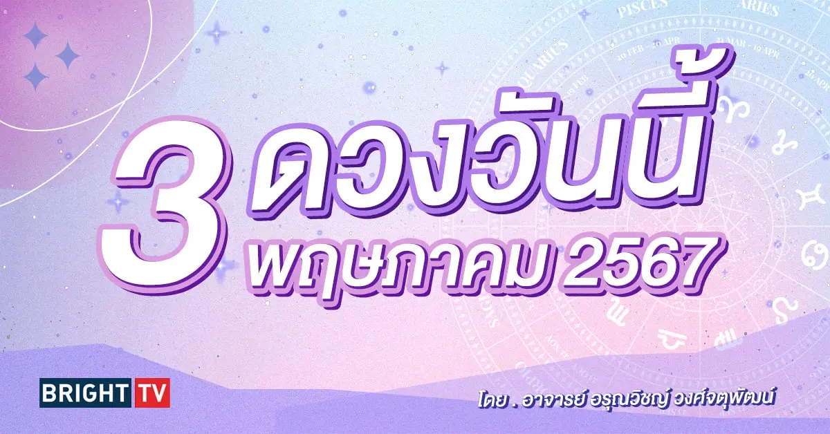 ดูดวงรายวัน ดวงวันนี้ 3 พฤษภาคม 2567-min (1)