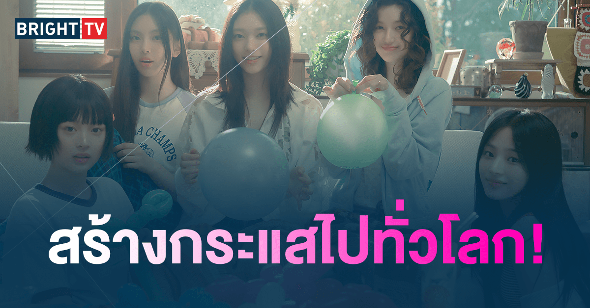 NewJeans ซิงเกิลล่าสุด Bubble Gum-min