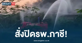 สั่งปิดรพ.ภาชี-min