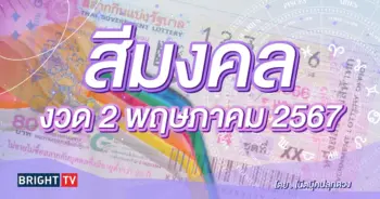 สีมงคลวันหวยออก 2 พฤษภาคม 2567-min (1)