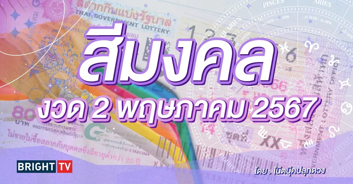 สีมงคลวันหวยออก 2 พฤษภาคม 2567-min (1)