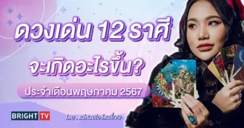 ดวงรายเดือน พฤษภาคม 2567 แม่หมอไอซ์แมรี่เจน-min