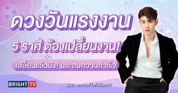 ดูดวง ดวงวันแรงงาน ดวงการงาน อาจารย์ไวท์-min