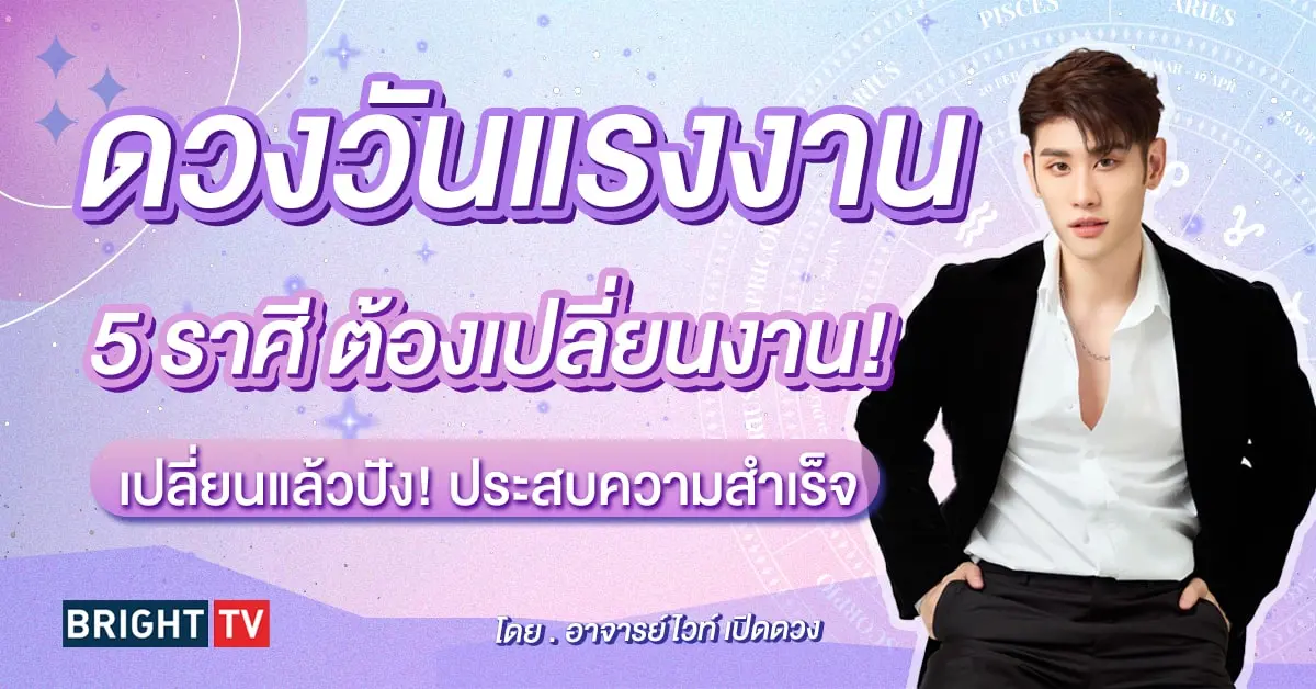 ดูดวง ดวงวันแรงงาน ดวงการงาน อาจารย์ไวท์-min