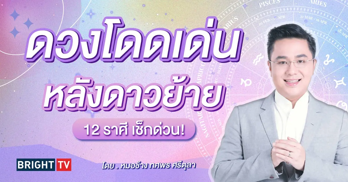 ดาวพฤหัสย้าย 30 เมษายน 2567 หมอช้าง ดูดวง-min (1)