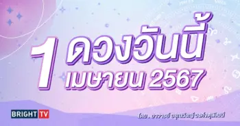 ดูดวงรายวัน ดวงวันนี้ 1 พฤษภาคม 2657-min (1)
