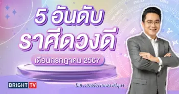 ดวงกรกฎาคม 2567 หมอช้าง-min (1)