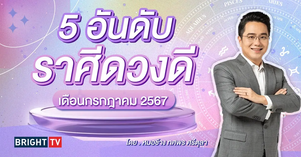 ดวงกรกฎาคม 2567 หมอช้าง-min (1)