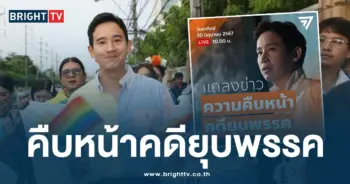 แถลงคืบหน้าคดียุบพรรค-ปก-min