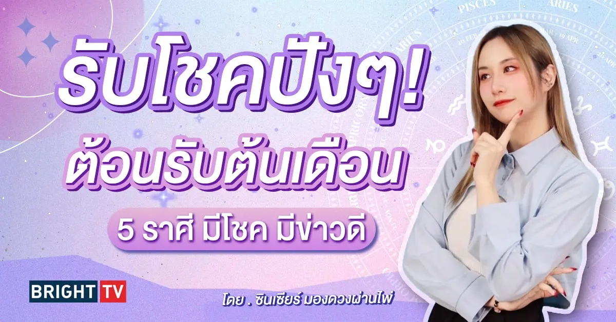 ดวงโชคลาภ กรกฎาคม 2567-min